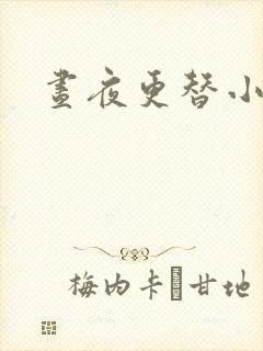 昼夜更替小说