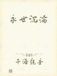 永世沉沦