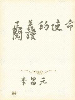 正义的使命免费阅读