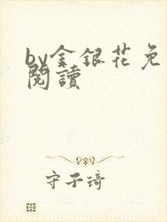by金银花免费阅读封面