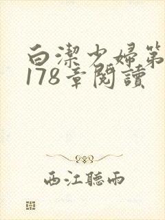 白洁少妇第1一178章阅读