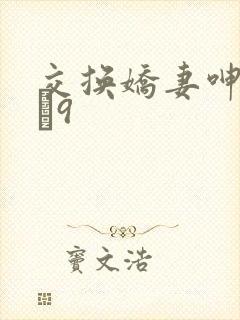 交换娇妻呻吟1–9封面