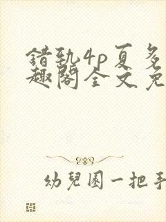 错轨4p夏多笔趣阁全文免费阅读