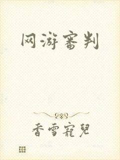 网游审判