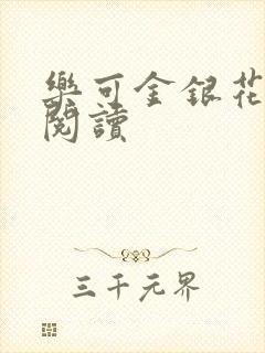 乐可金银花原文阅读