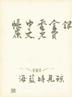 帐中香金银花露原文免费