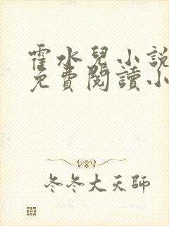 霍水儿小说全文免费阅读小说