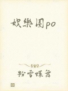 娱乐圈po