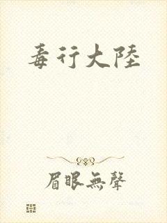 毒行大陆