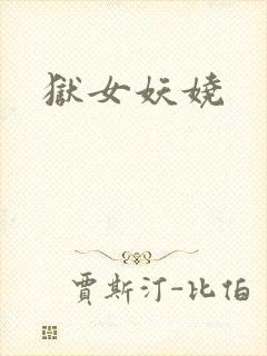 狱女妖娆