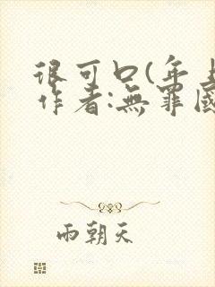 很可口(年上)作者:无罪国度小说