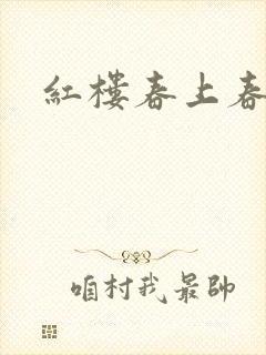 红楼春上春