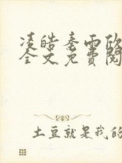 凌皓秦雨欣蕊蕊全文免费阅读封面