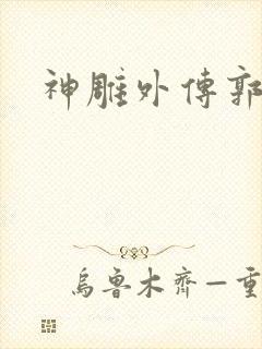 神雕外传郭襄