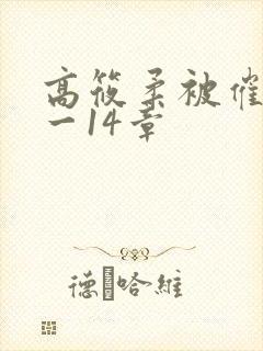 高筱柔被催眠1一14章