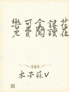 乐可金银花全文免费阅读在线校对版封面