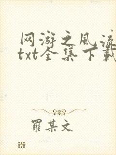 网游之风流骑士txt全集下载
