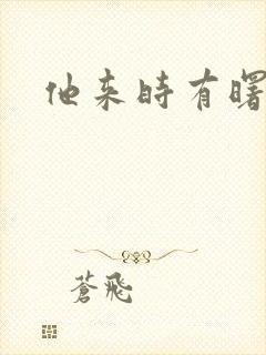 他来时有曙光