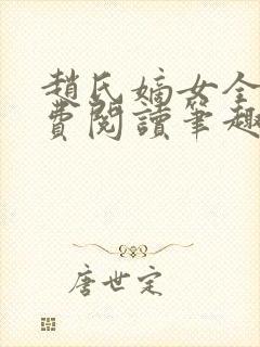 赵氏嫡女全文免费阅读笔趣阁无弹窗