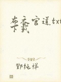 布衣官道txt下载封面