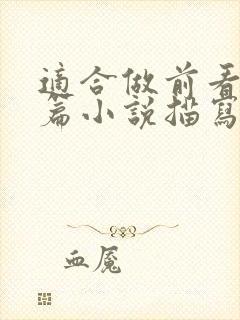 适合做前看的短篇小说描写清楚得