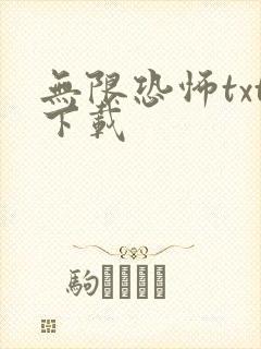 无限恐怖txt下载