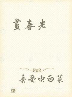 画春光