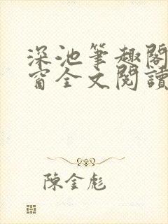 深池笔趣阁无弹窗全文阅读