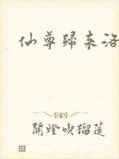 仙尊归来洛尘