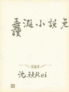 垂涎小说免费阅读