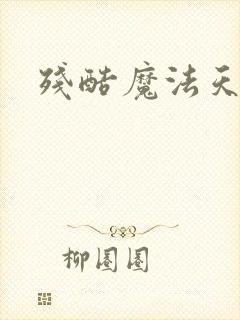 残酷魔法天使封面