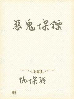 恶鬼保镖封面