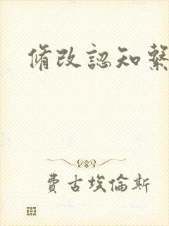 修改认知系统H