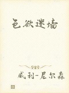 色欲迷墙