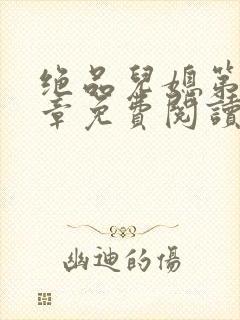 绝品儿媳第60章免费阅读封面