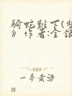 骑蛇难下(双)》作者:金银花露封面