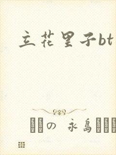 立花里子bt