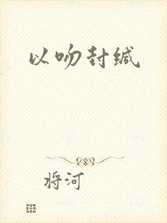 以吻封缄