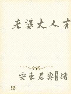 老婆大人有点暖