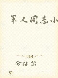 军人同志小说