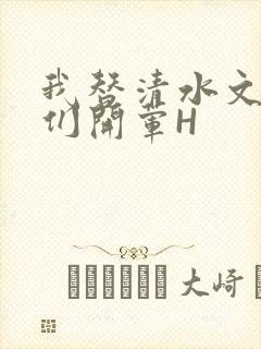 我替清水文男主们开荤H
