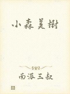 小森美树
