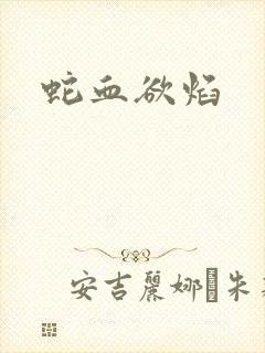 蛇血欲焰