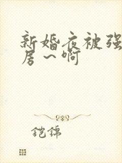 新婚夜被强h圆房～啊