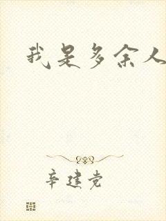 我是多余人