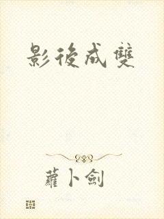 影后成双
