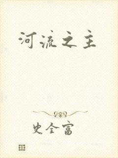 河流之主
