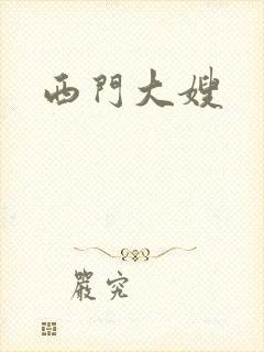 西门大嫂