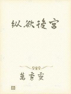 纵欲后宫