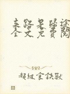 来路是归途小说全文免费阅读